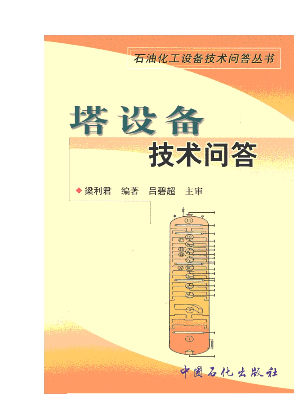 化工设备技术问答丛书系列 塔设备技术问答 .pdf_第1页