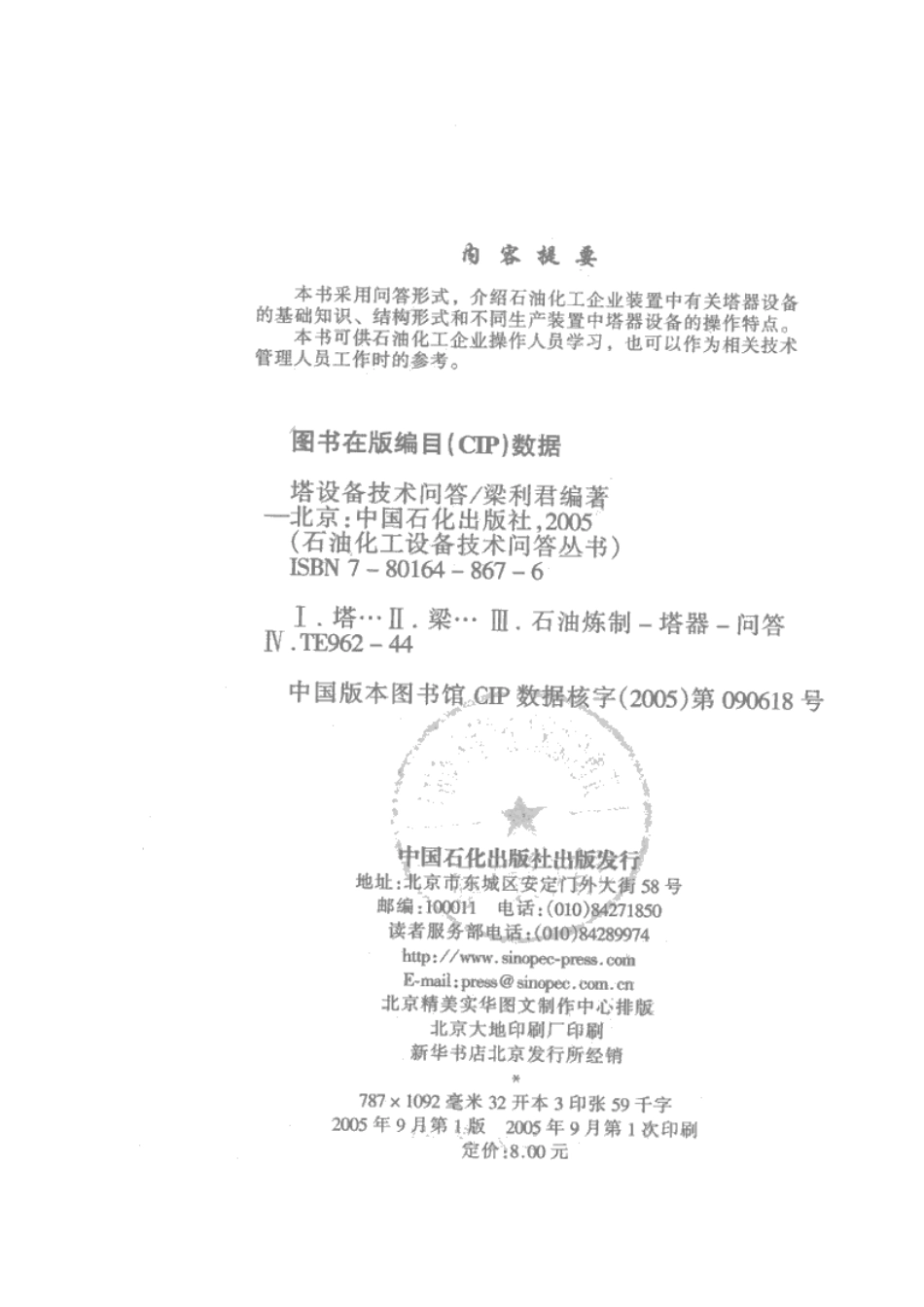 化工设备技术问答丛书系列 塔设备技术问答 .pdf_第2页