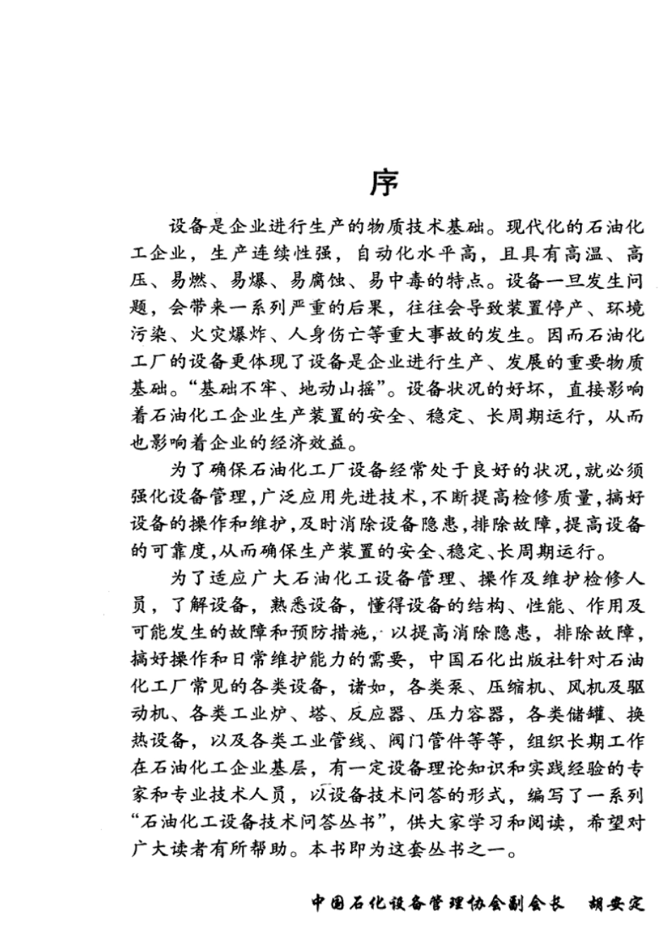 化工设备技术问答丛书系列 塔设备技术问答 .pdf_第3页