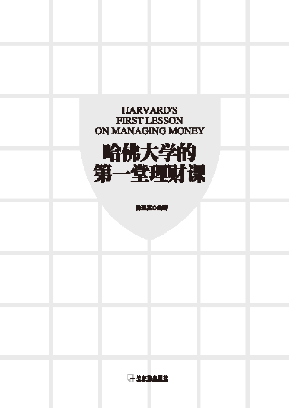 哈佛大学的第一堂理财课.pdf_第2页