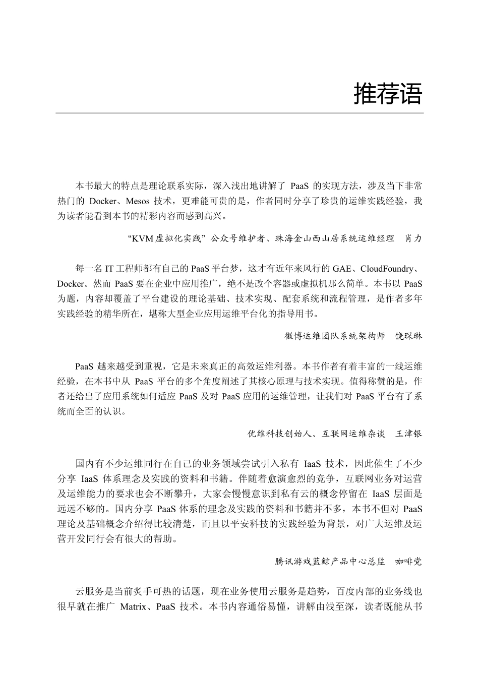 PaaS实现与运维管理_基于Mesos +Docker+ELK的实战指南.pdf_第3页