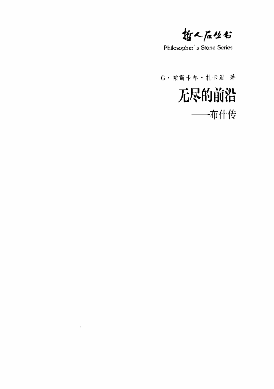 当代科技名家传记系列 无尽的前沿：布什传.pdf_第3页