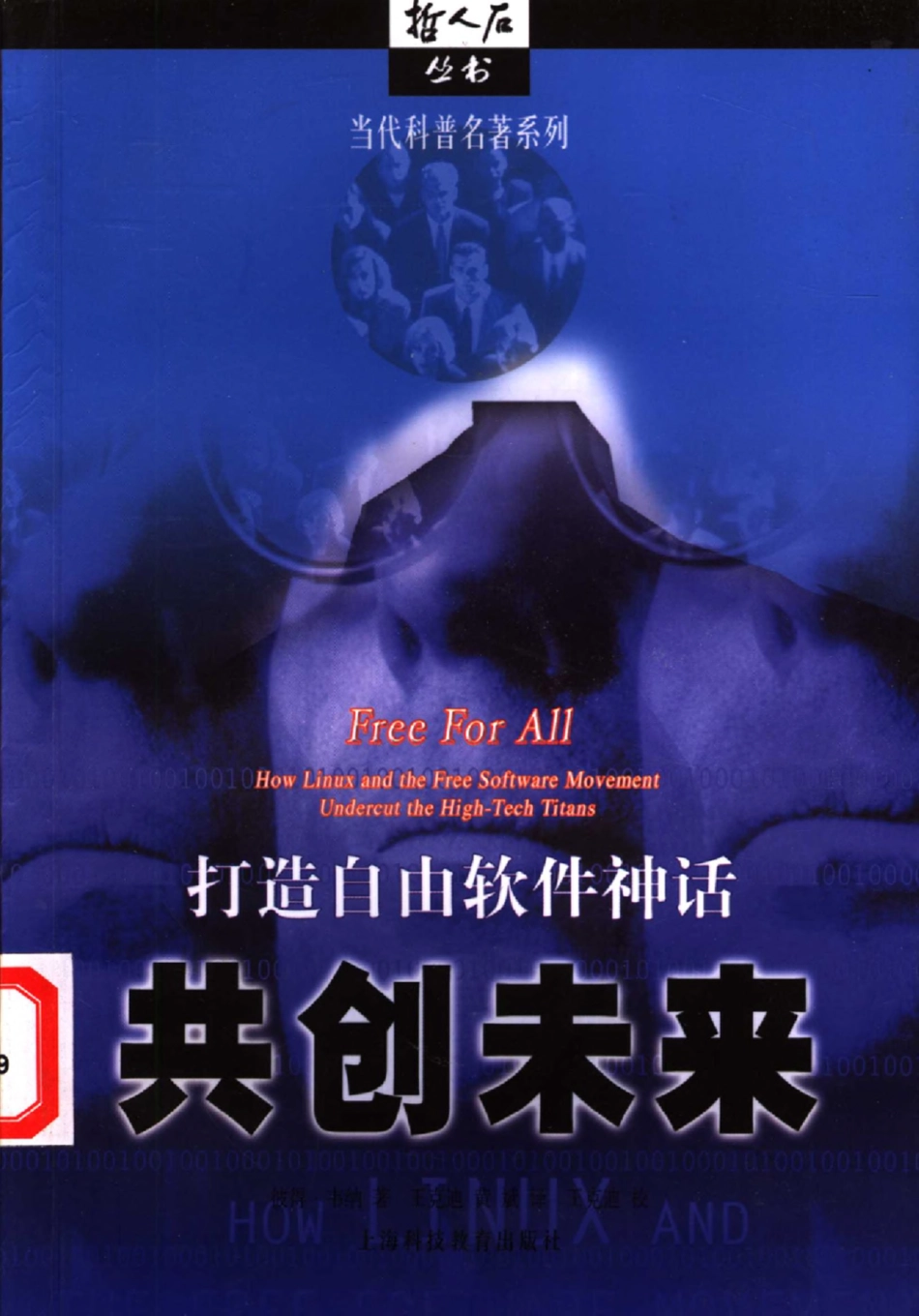 当代科普名著系列 共创未来：打造自由软件神话.pdf_第1页