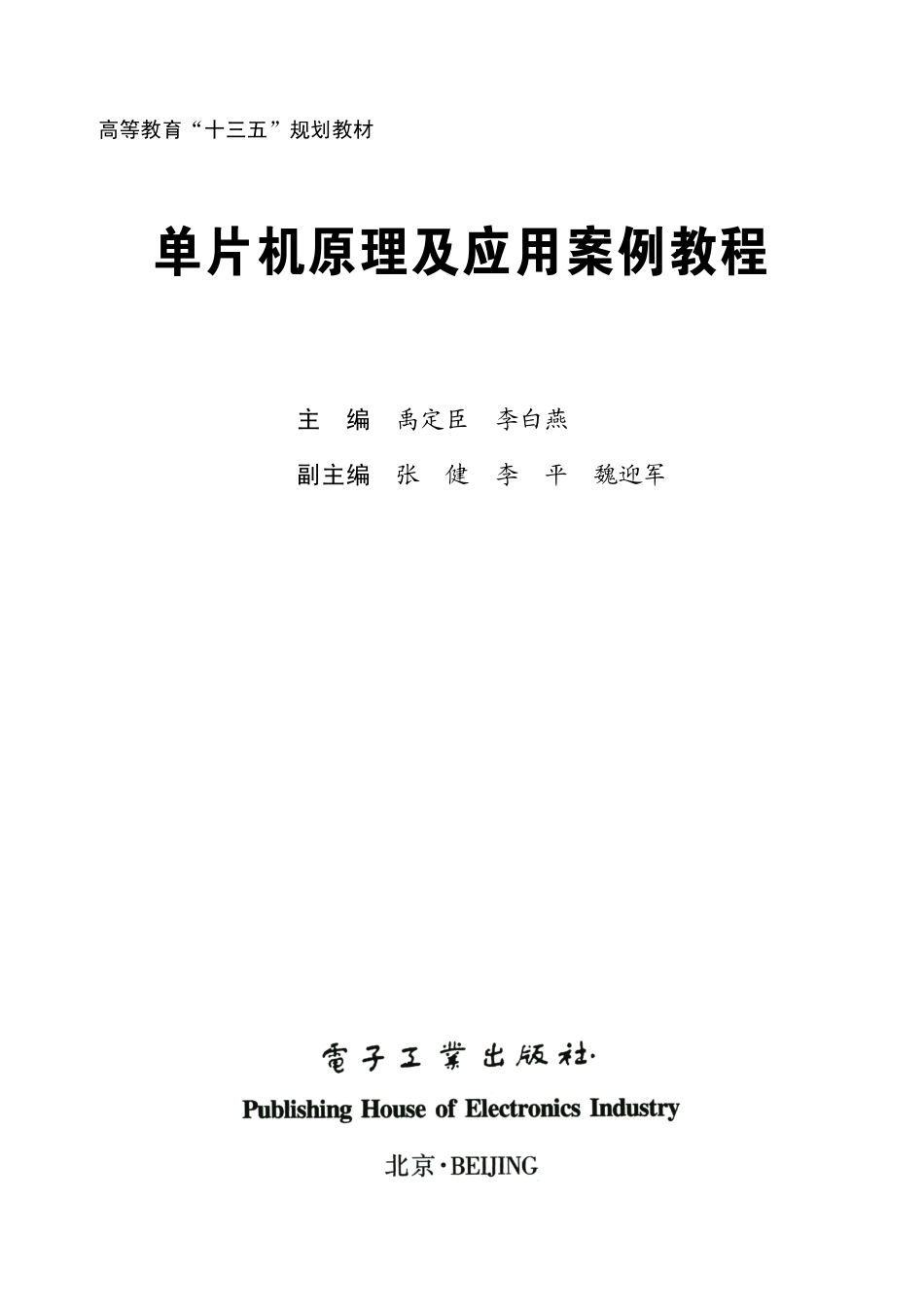 单片机原理及应用案例教程.pdf_第1页