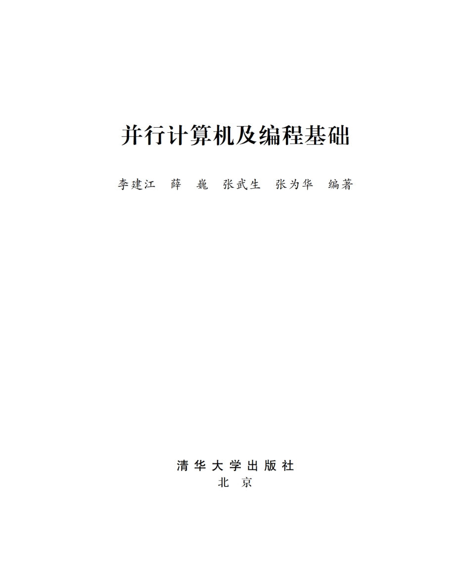并行计算机及编程基础.pdf_第2页