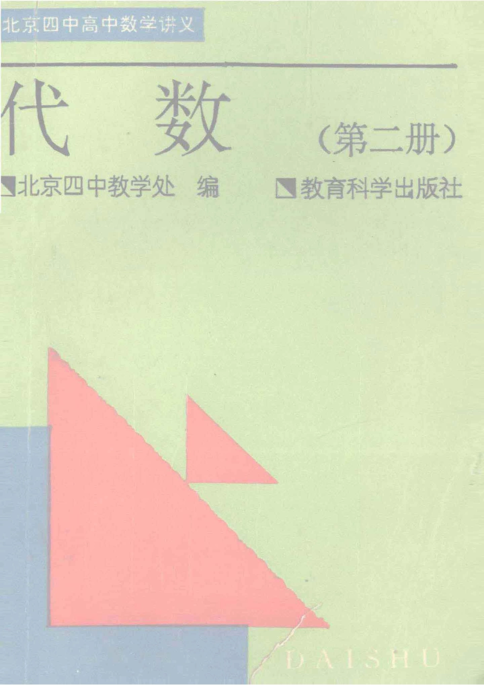 北京四中高中数学讲义 代数 第二册.pdf_第1页