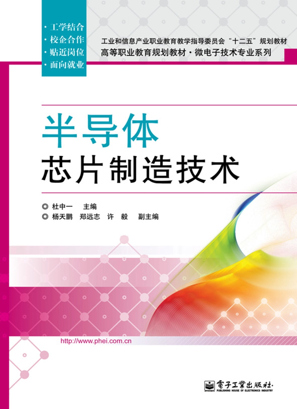 半导体芯片制造技术 (杜中一 主编).pdf_第1页