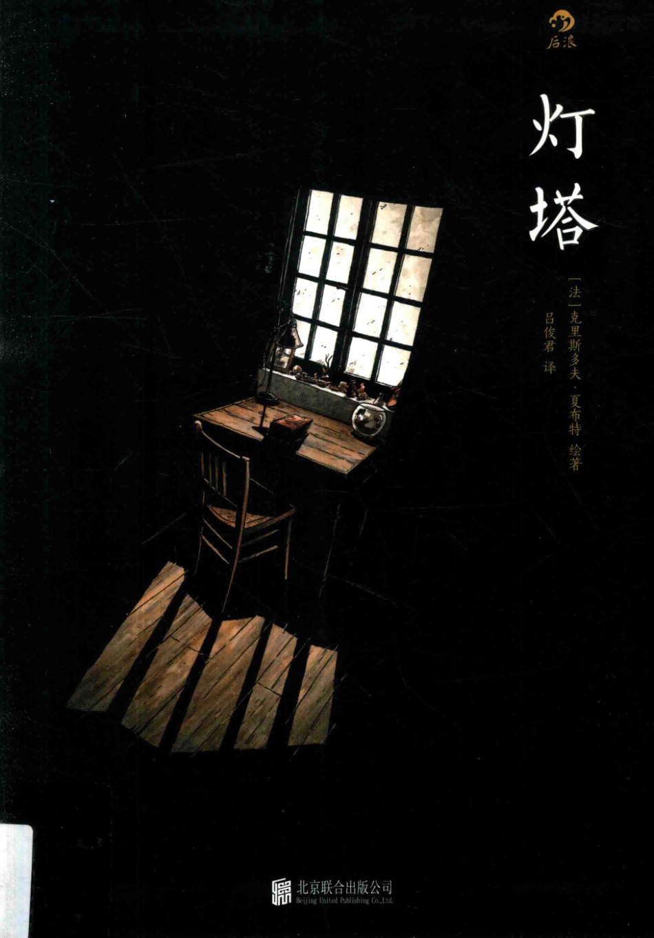 灯塔 by 克里斯多夫·夏布特.pdf_第1页