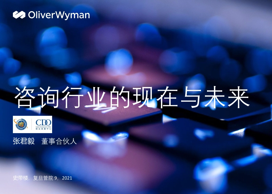 复旦管院咨询行业导览-咨询行业现状及未来.pdf_第1页