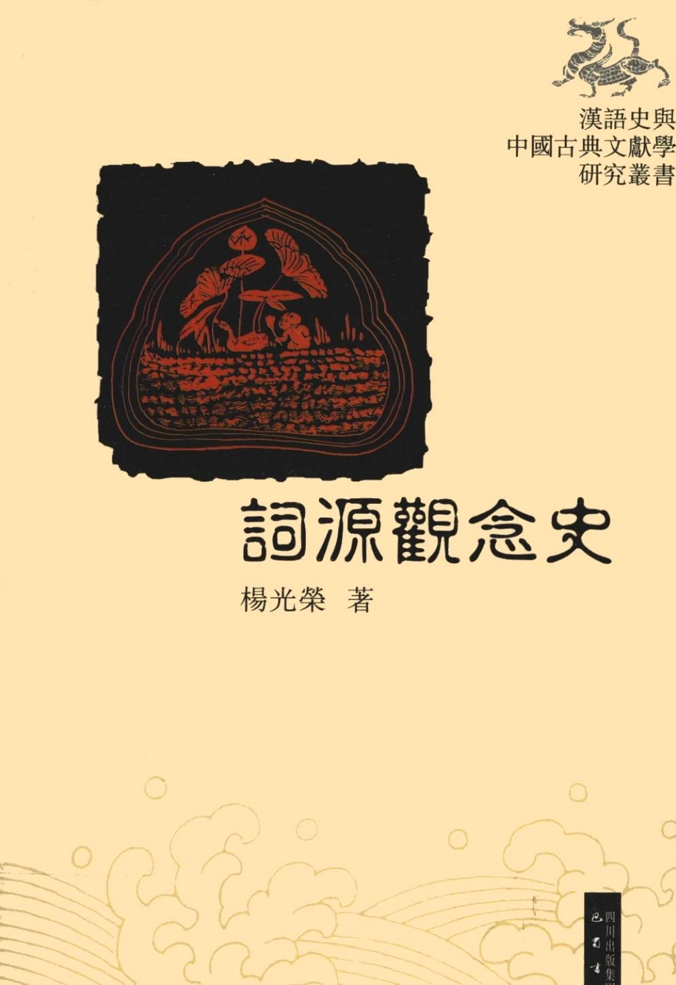 词源观念史.pdf_第1页