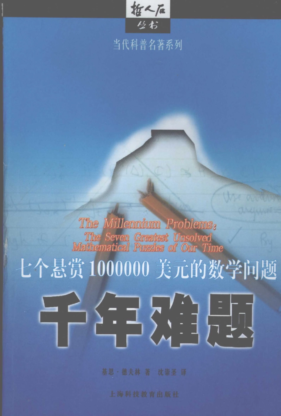 当代科普名著系列 千年难题：七个悬赏1000000美元的数学问题.pdf_第1页