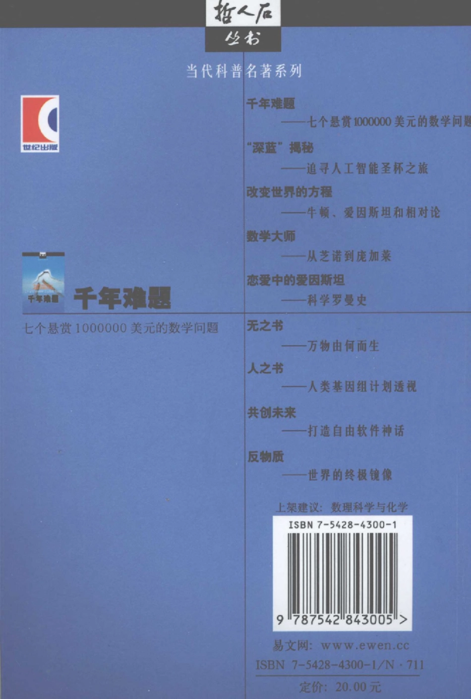 当代科普名著系列 千年难题：七个悬赏1000000美元的数学问题.pdf_第2页