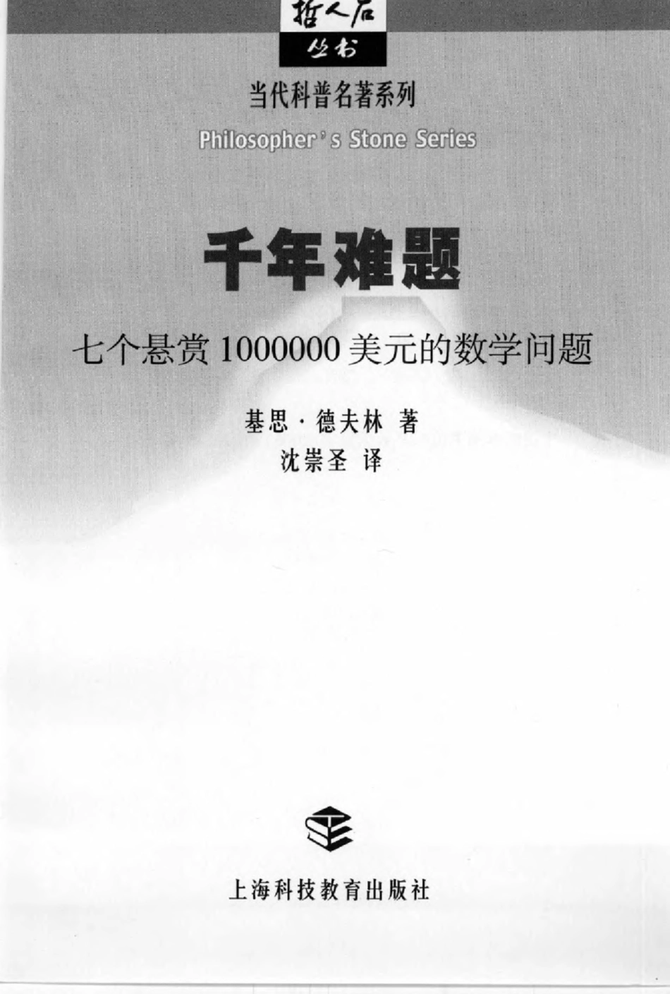 当代科普名著系列 千年难题：七个悬赏1000000美元的数学问题.pdf_第3页