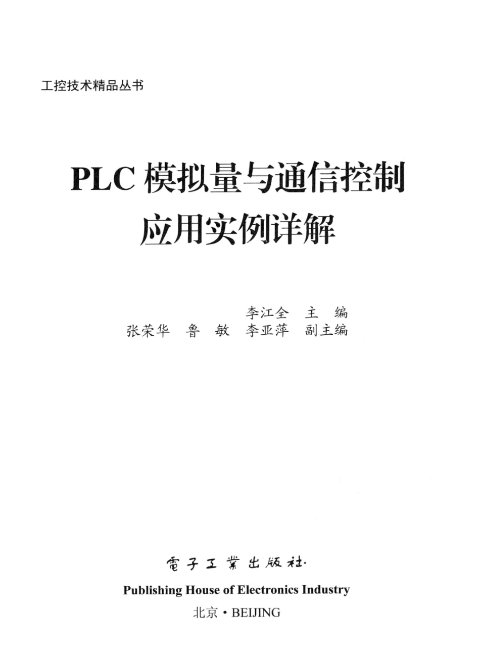 PLC模拟量与通信控制应用实例详解.pdf_第3页