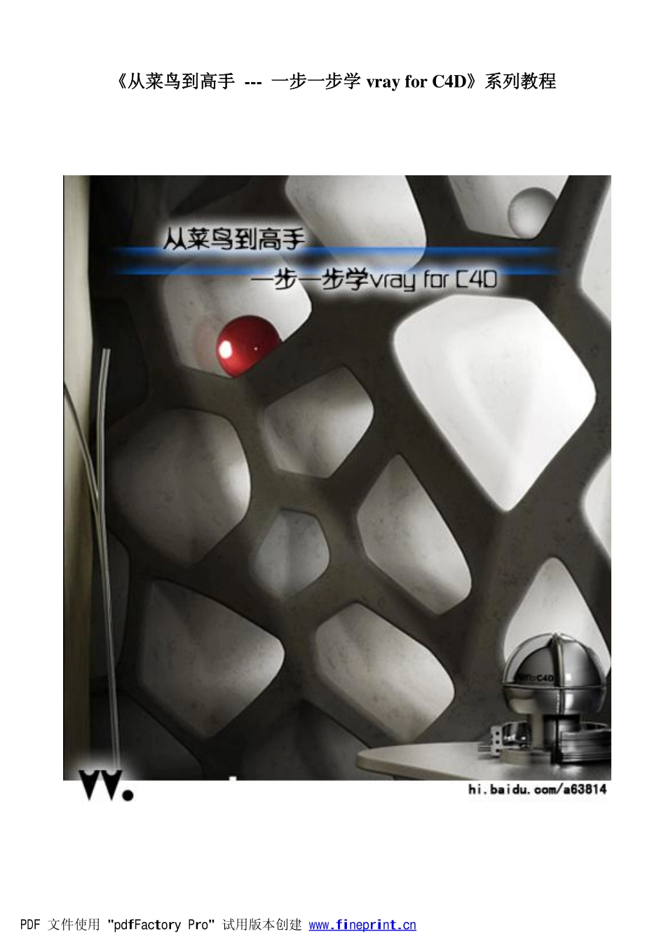 丛菜鸟到高手-vary for C4D 系列教程.pdf_第1页