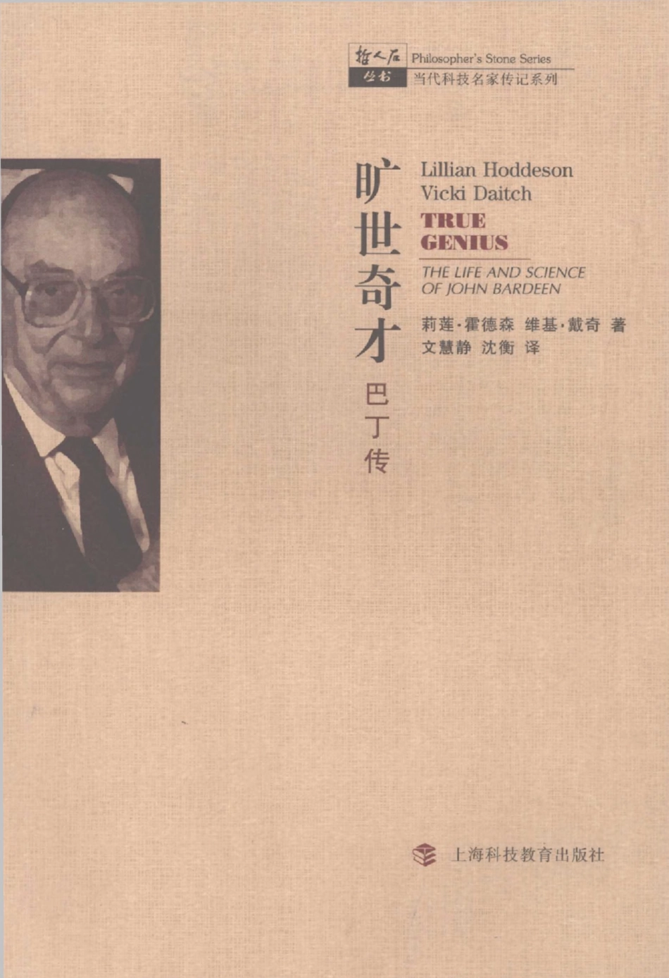 当代科技名家传记系列 旷世奇才：巴丁传.pdf_第1页