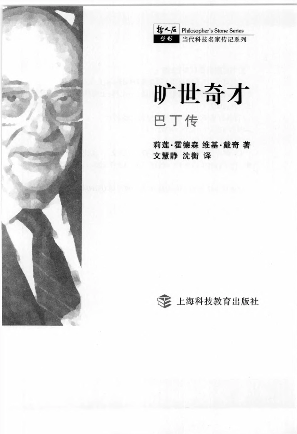 当代科技名家传记系列 旷世奇才：巴丁传.pdf_第3页
