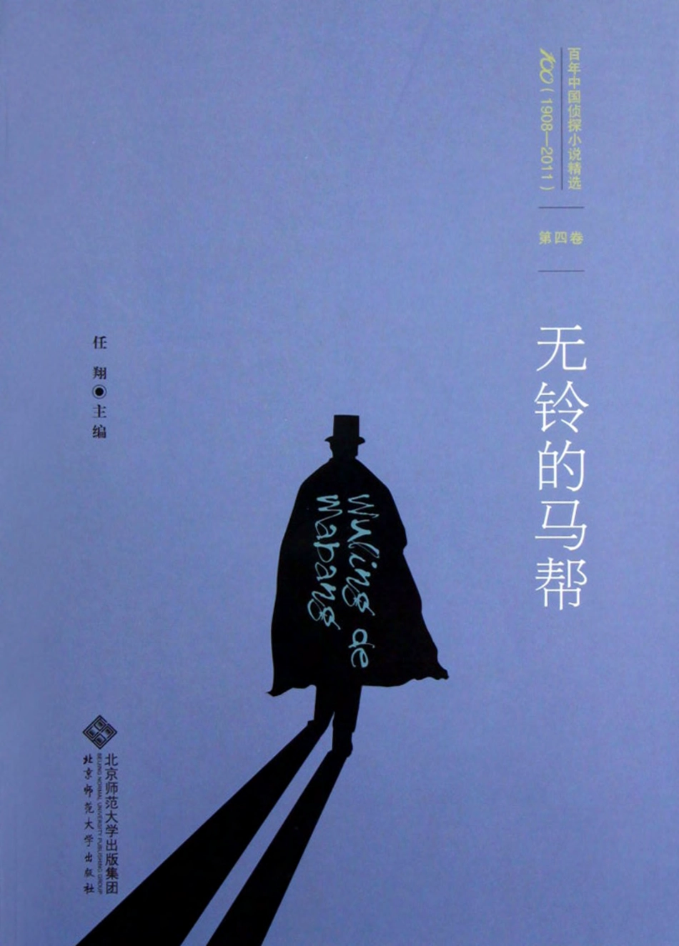 百年华语侦探小说经典 无铃的马帮.pdf_第1页