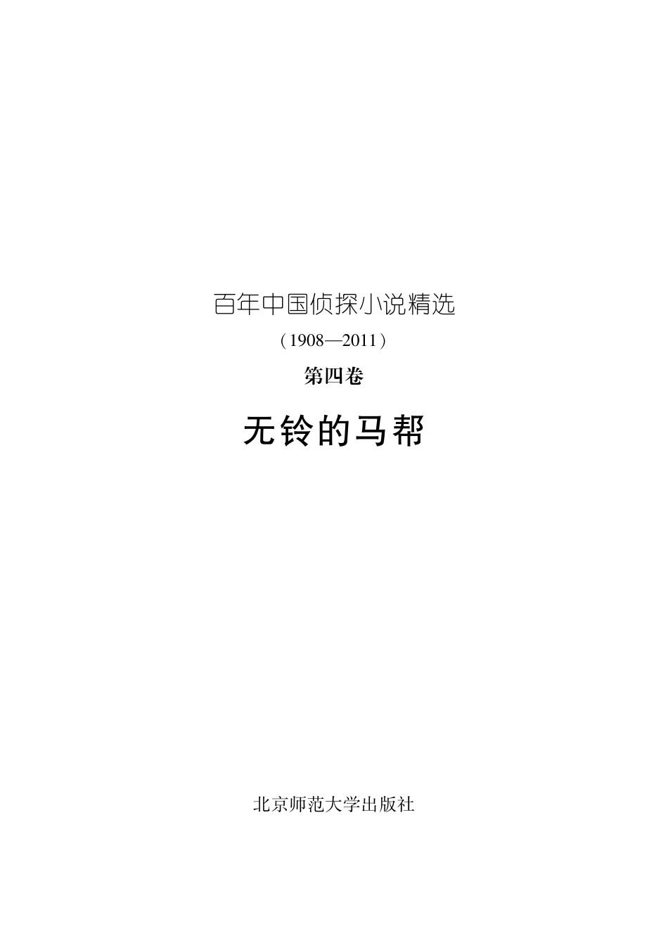 百年华语侦探小说经典 无铃的马帮.pdf_第2页