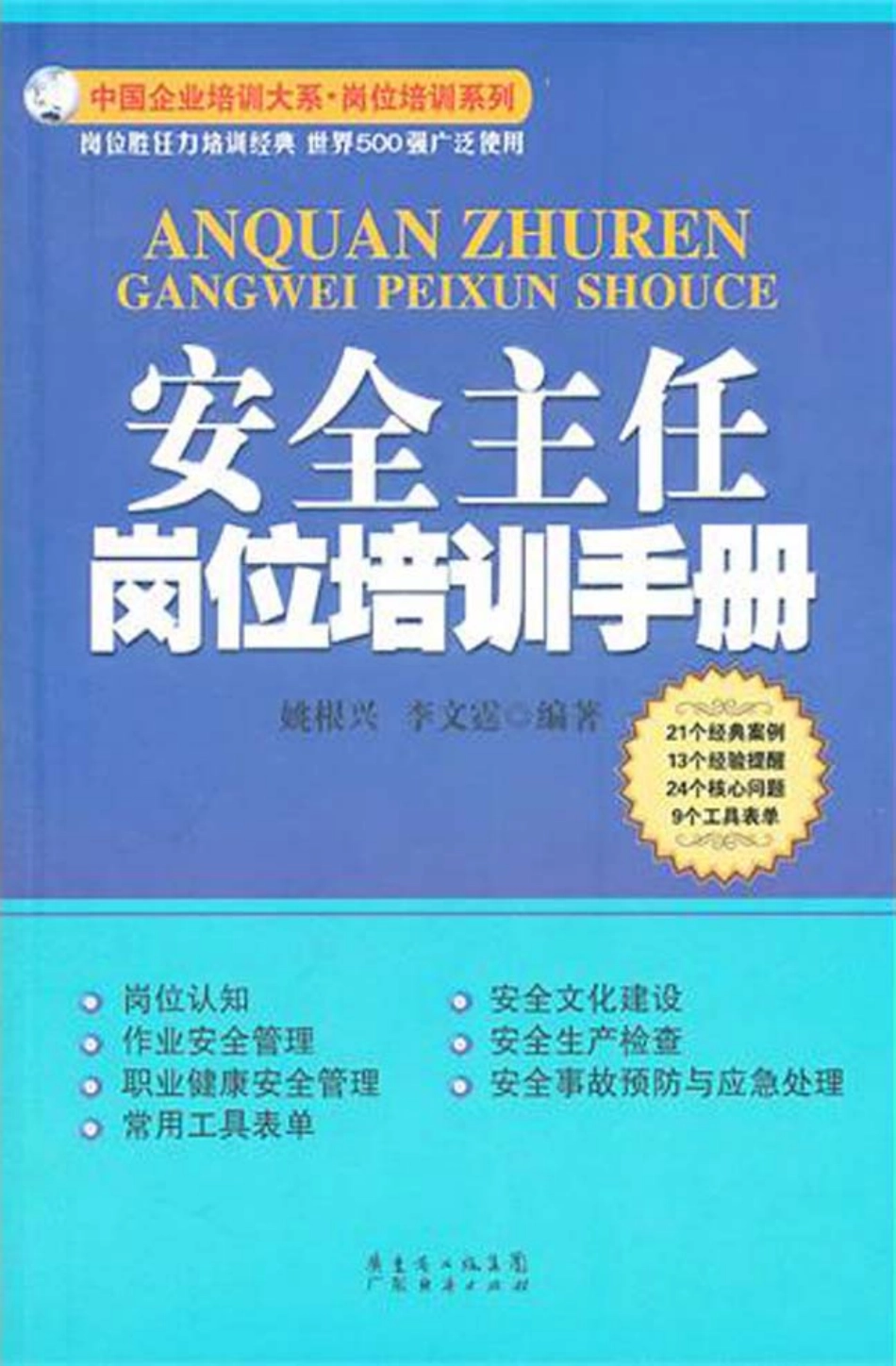 安全主任岗位培训手册.pdf_第1页