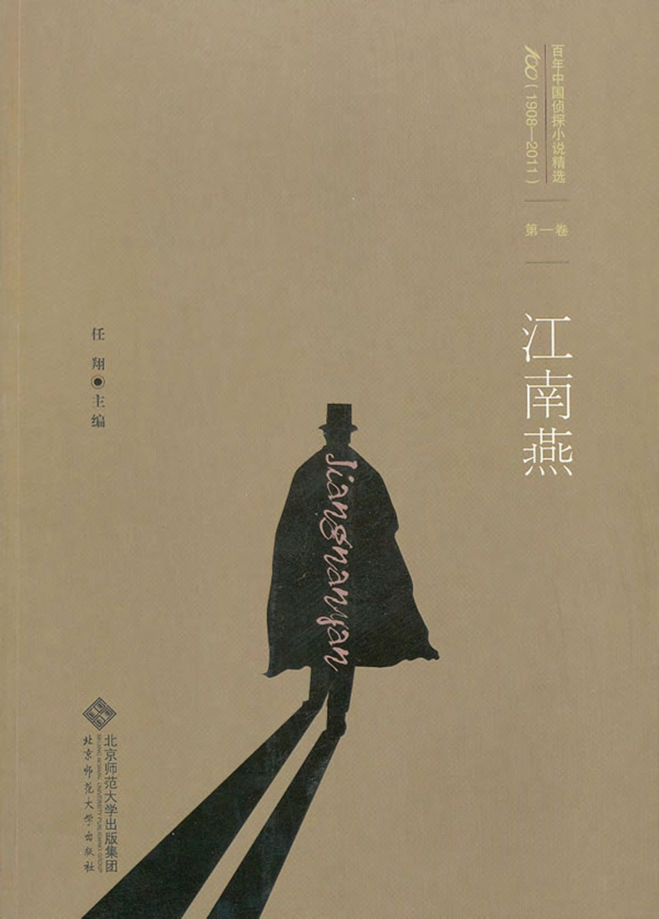 百年华语侦探小说经典 江南燕.pdf_第1页