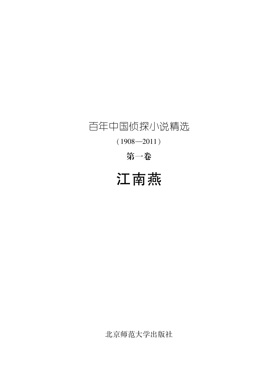 百年华语侦探小说经典 江南燕.pdf_第2页