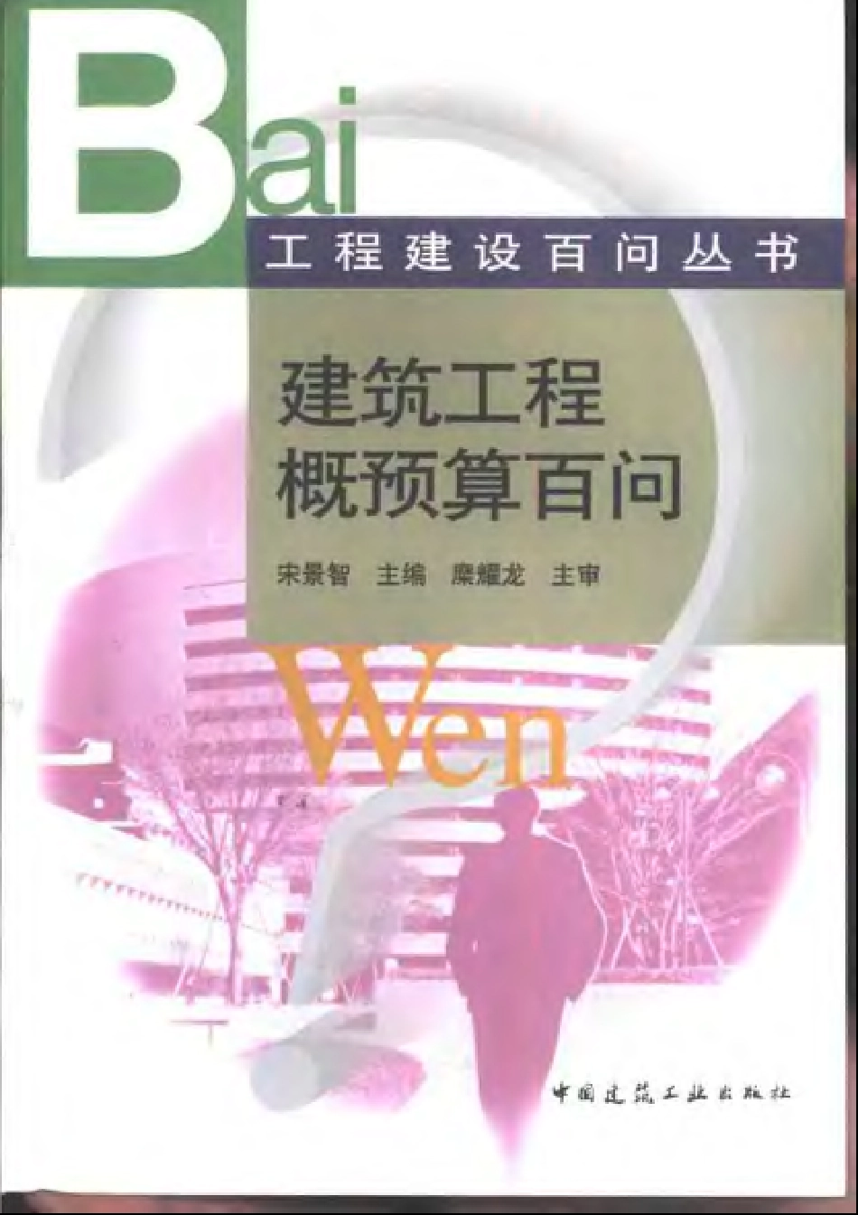 工程建设百问丛书 建筑工程概预算百问.pdf_第1页