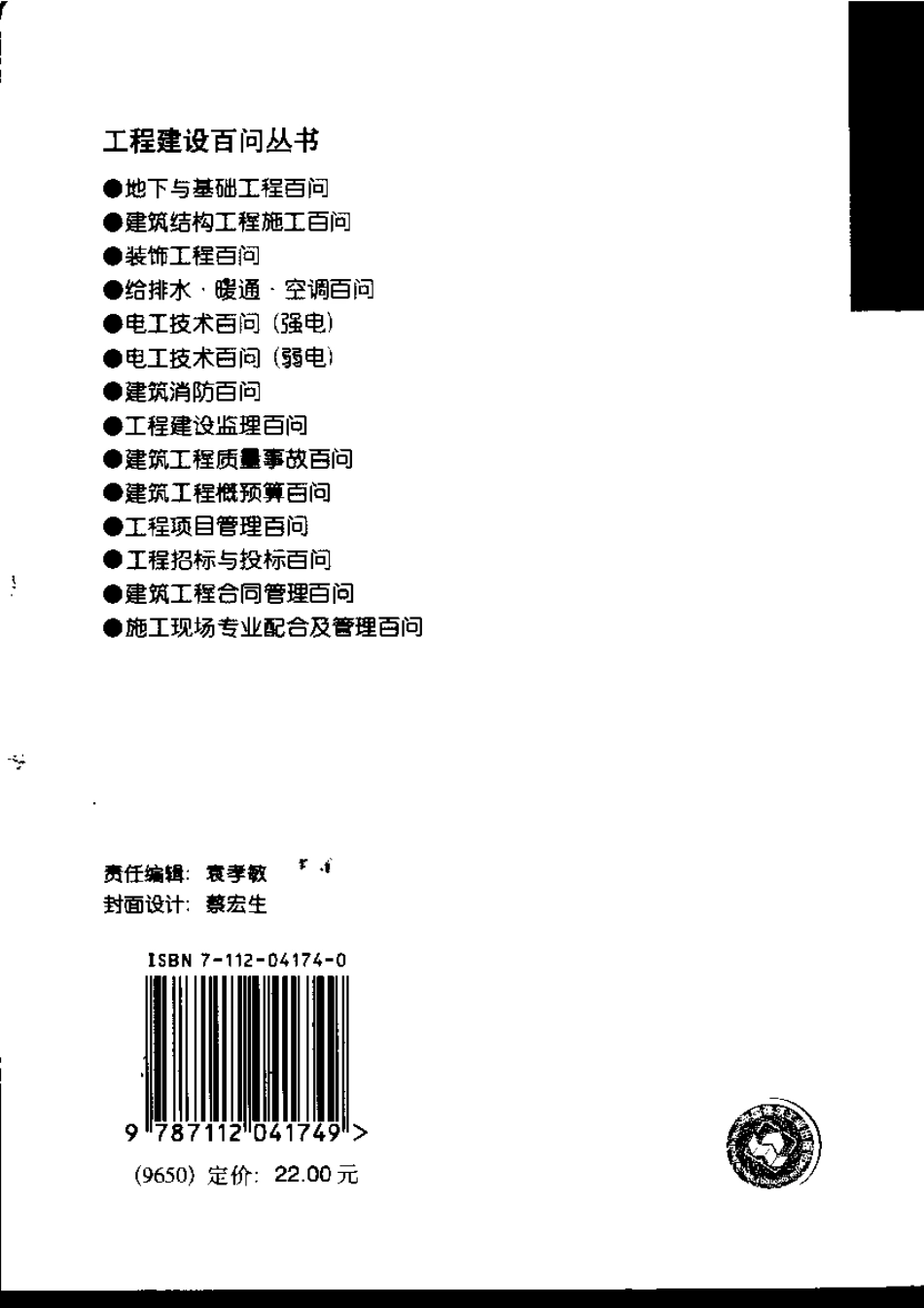 工程建设百问丛书 建筑工程概预算百问.pdf_第2页