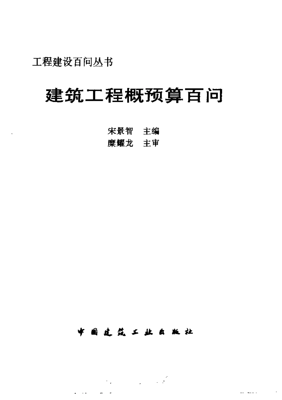 工程建设百问丛书 建筑工程概预算百问.pdf_第3页