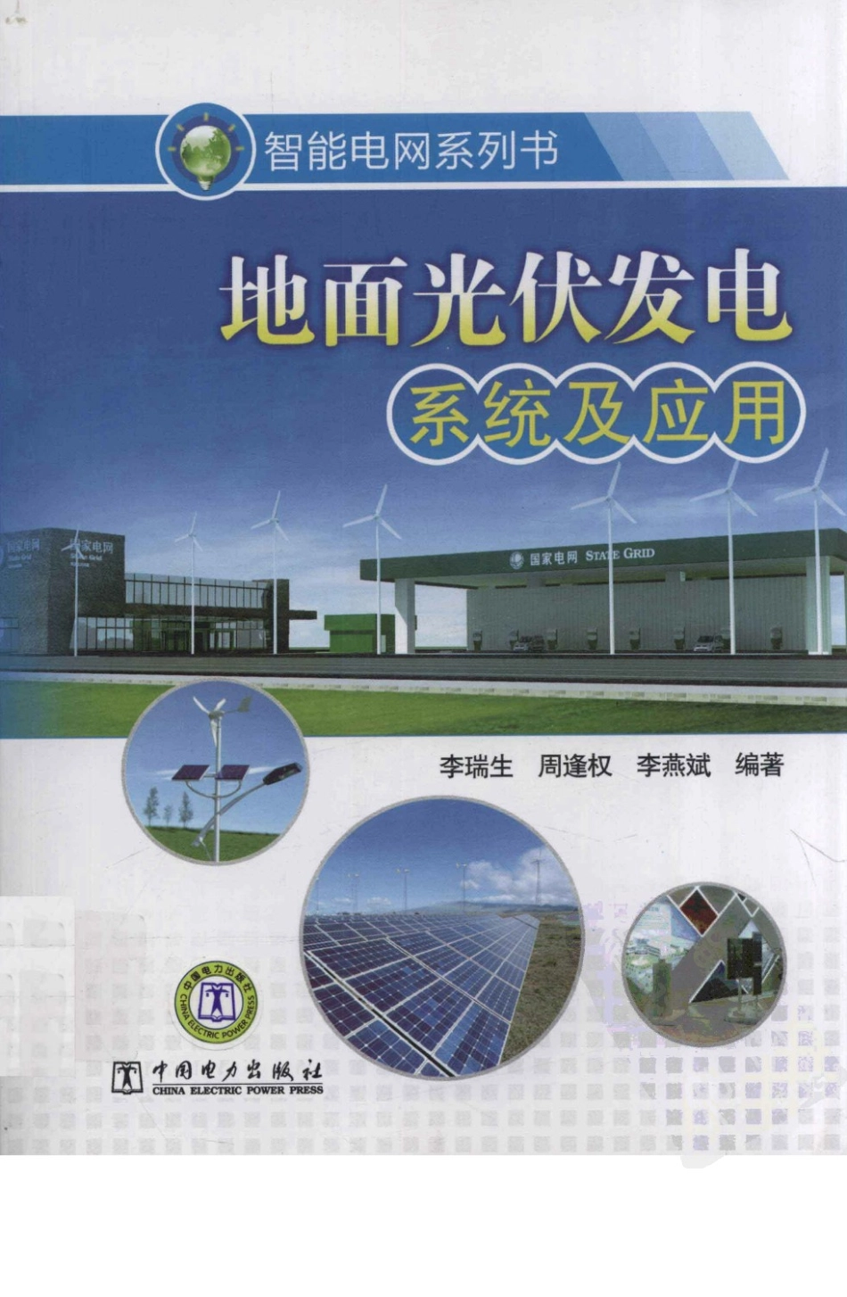 地面光伏发电系统及应用 作者：李瑞生 周逢权 李燕斌著 中国电力出版社.pdf_第1页