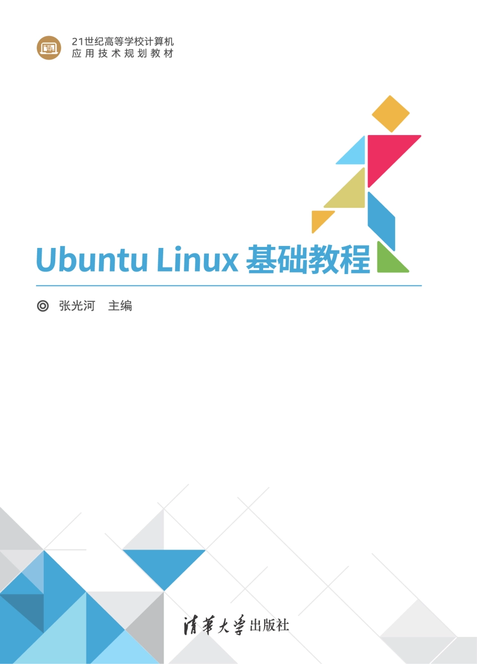 Ubuntu Linux基础教程.pdf_第1页