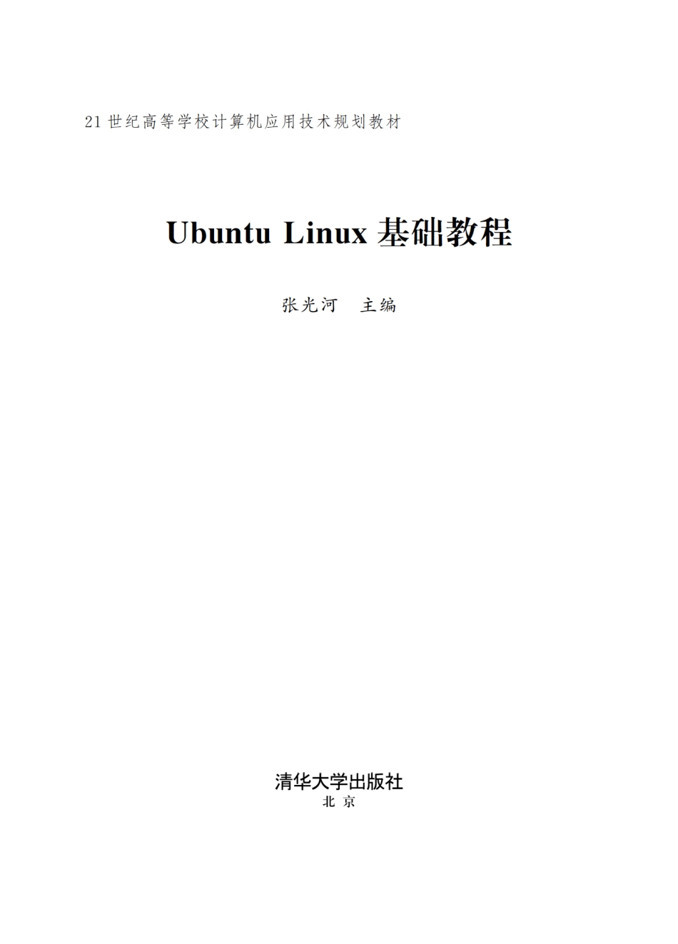 Ubuntu Linux基础教程.pdf_第2页
