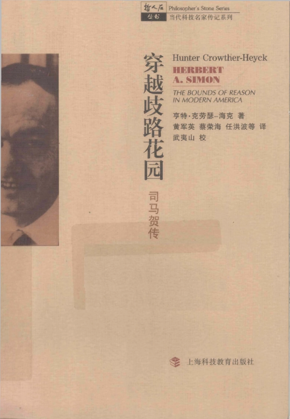 当代科技名家传记系列 穿越歧路花园：司马贺传.pdf_第1页