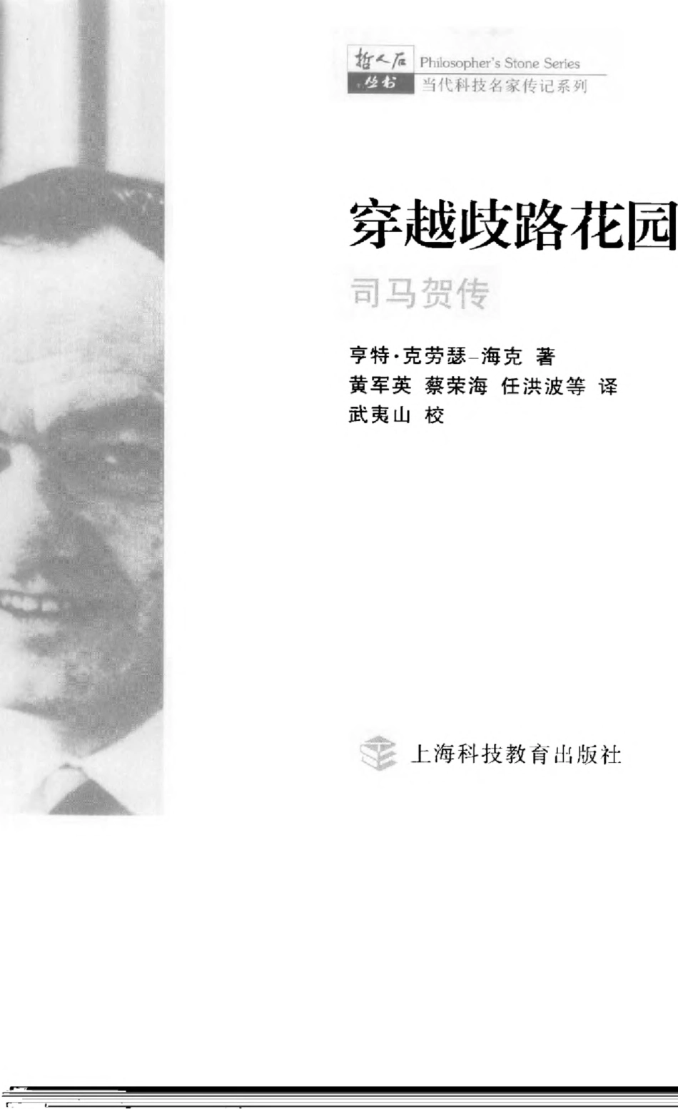 当代科技名家传记系列 穿越歧路花园：司马贺传.pdf_第3页