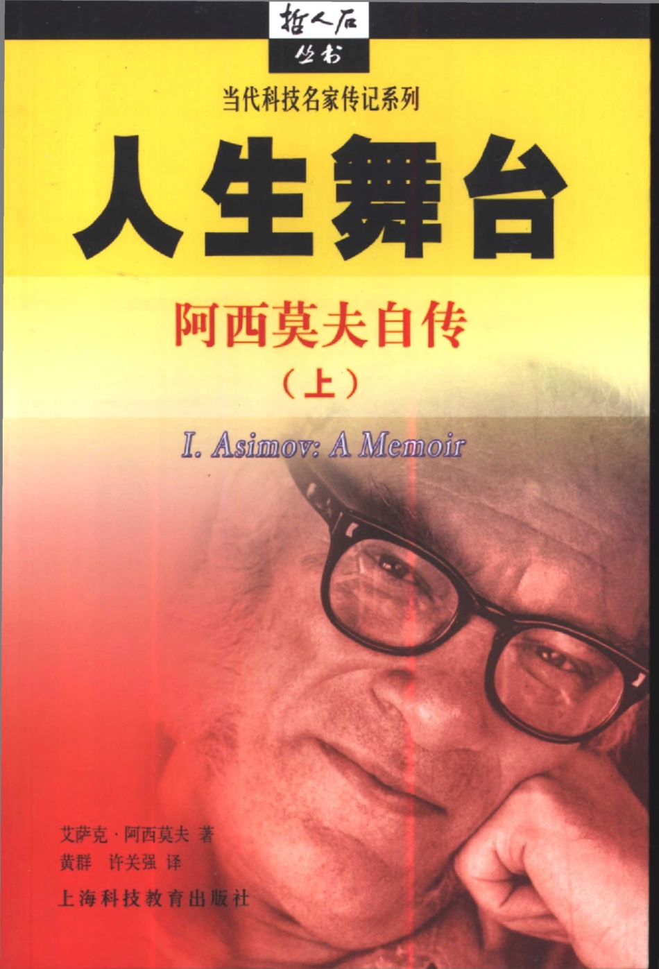 当代科技名家传记系列 人生舞台：阿西莫夫自传 上.pdf_第1页