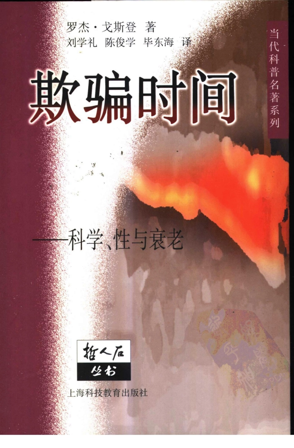 当代科普名著系列 欺骗时间：科学、性与衰老.pdf_第1页