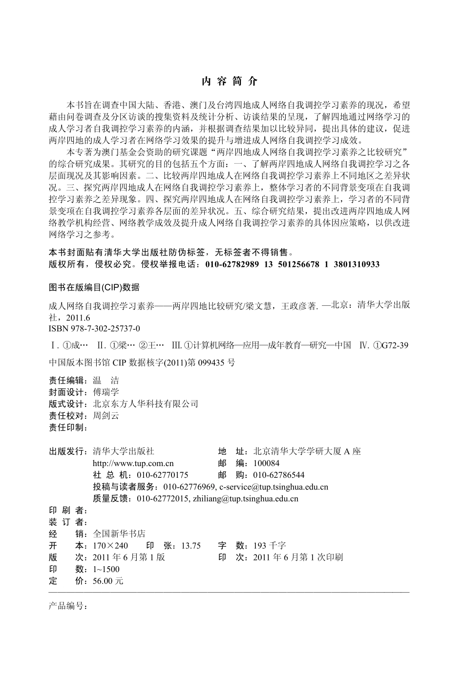 成人网络自我调控学习素养：两岸四地比较研究.pdf_第3页