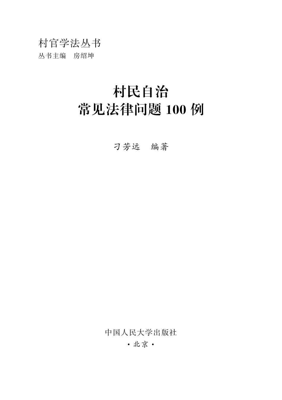 村民自治常见法律问题100例.pdf_第2页