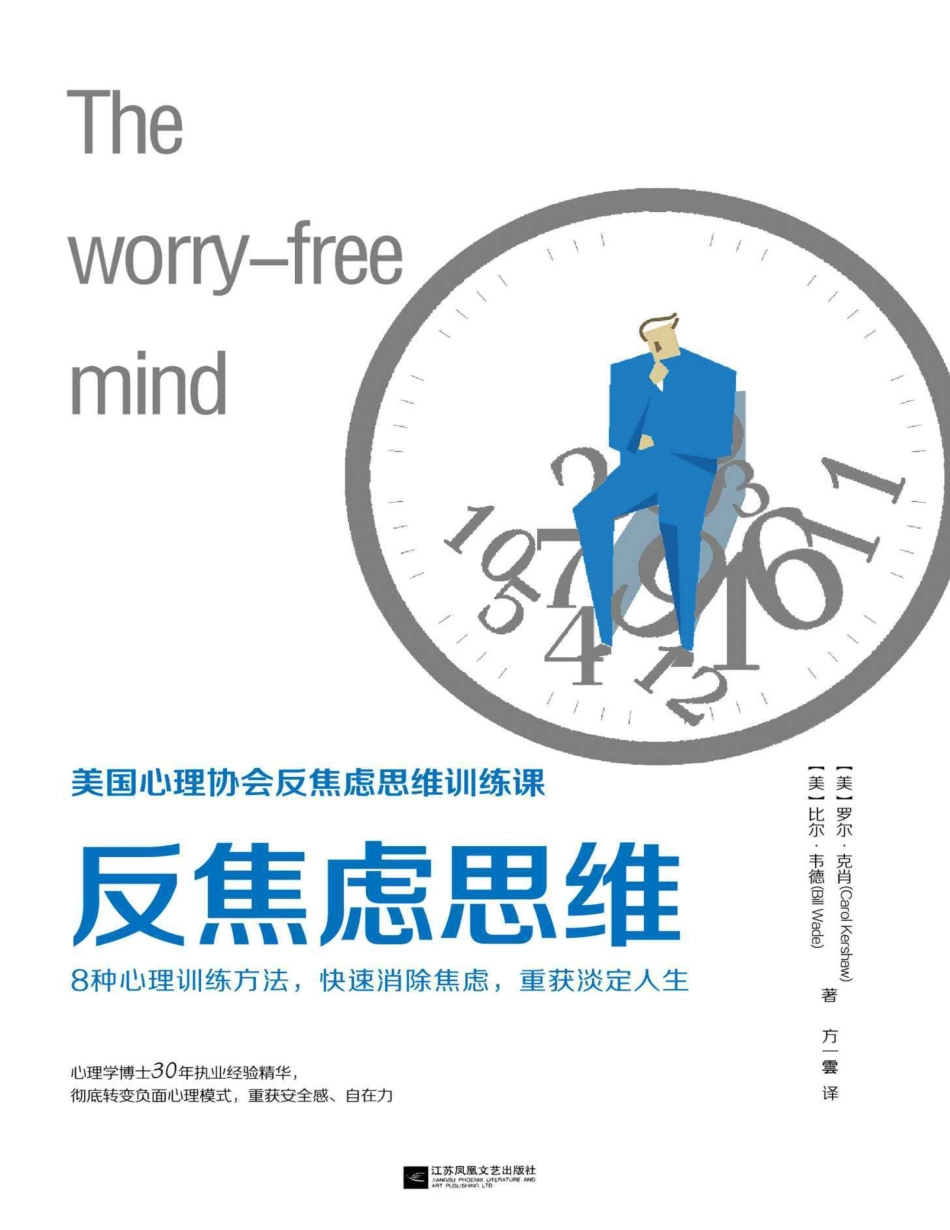 反焦虑思维（美国心理协会反焦虑思维训练课） 罗尔·克肖.pdf_第1页