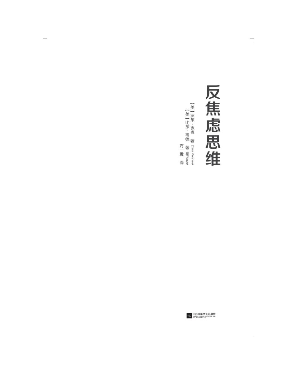 反焦虑思维（美国心理协会反焦虑思维训练课） 罗尔·克肖.pdf_第2页