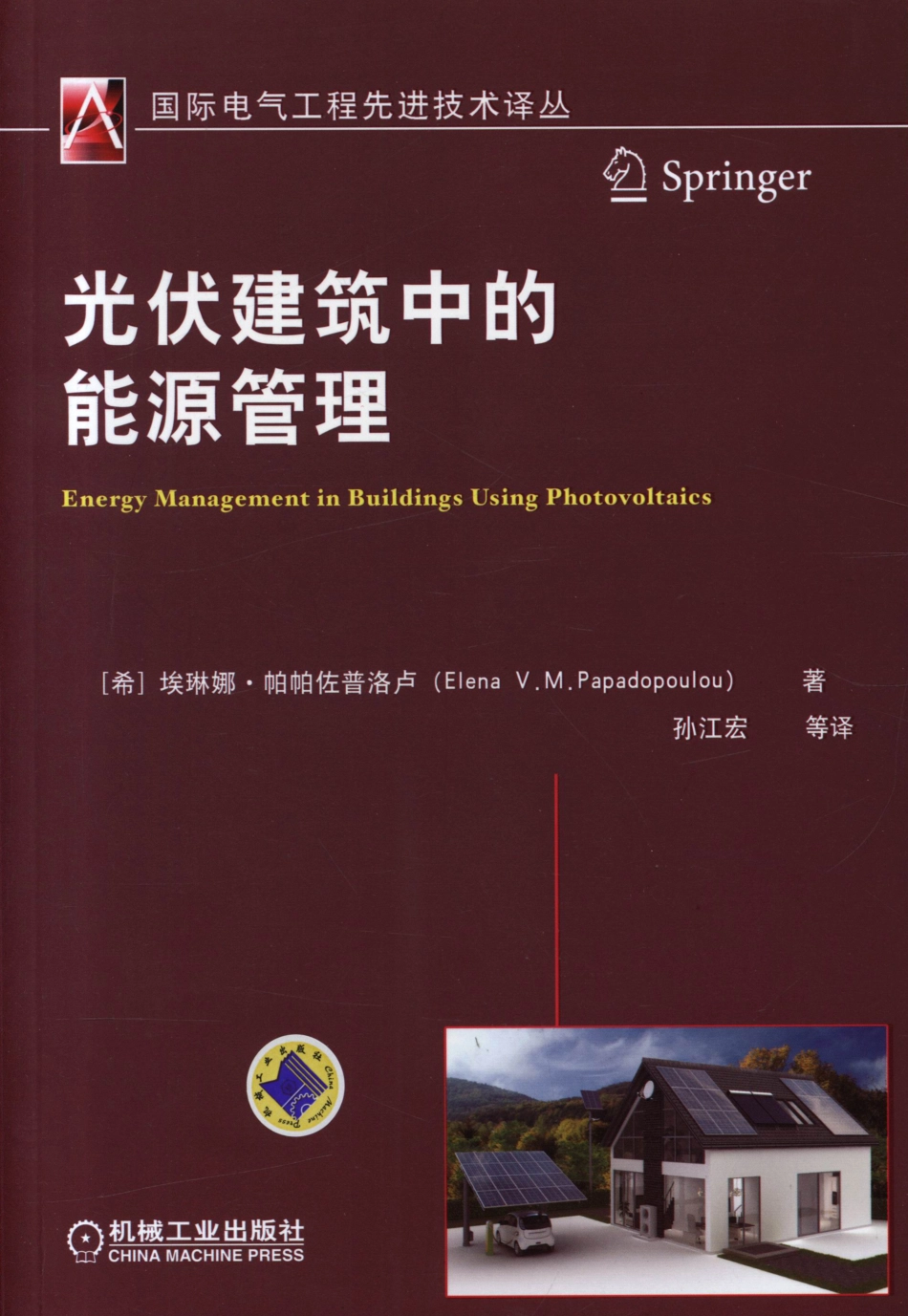 光伏建筑中的能源管理.pdf_第1页