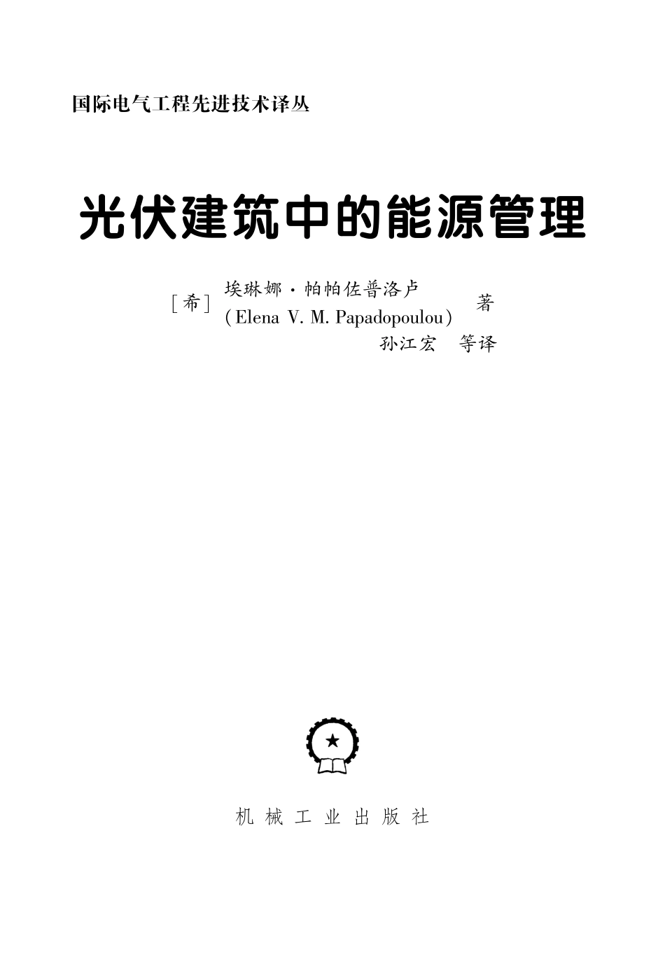 光伏建筑中的能源管理.pdf_第3页