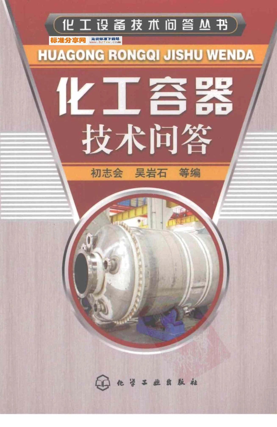 化工设备技术问答丛书系列 化工容器技术问答 .pdf_第1页