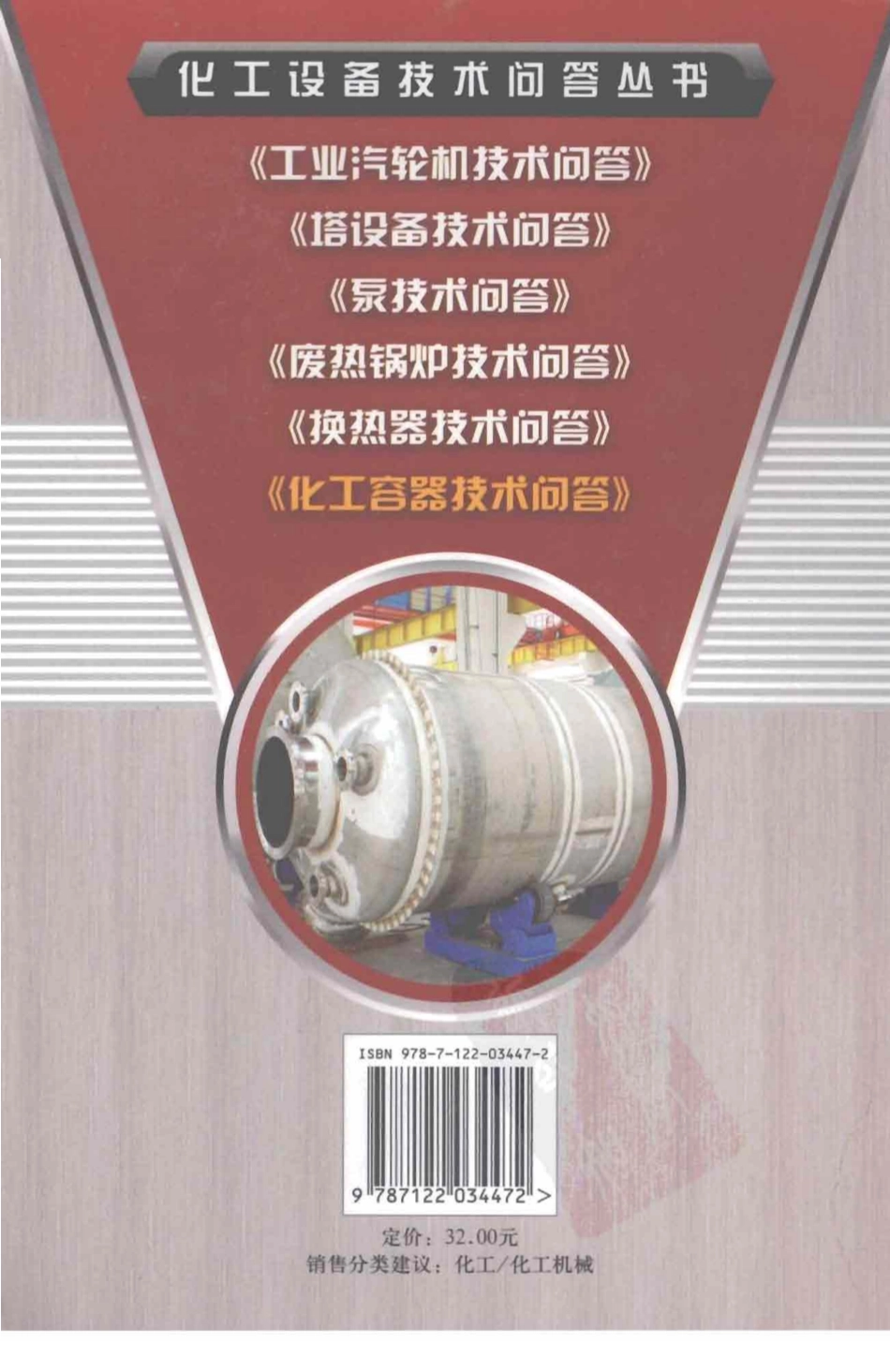 化工设备技术问答丛书系列 化工容器技术问答 .pdf_第2页