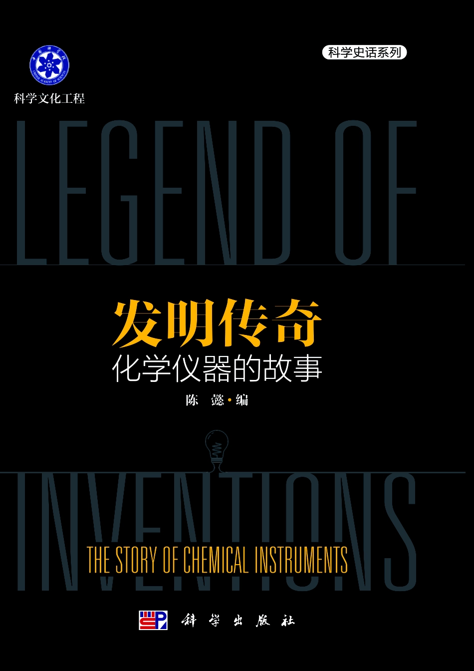 发明传奇：化学仪器的故事.pdf_第1页