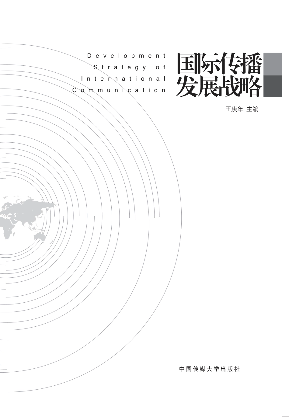 国际传播发展战略.pdf_第3页