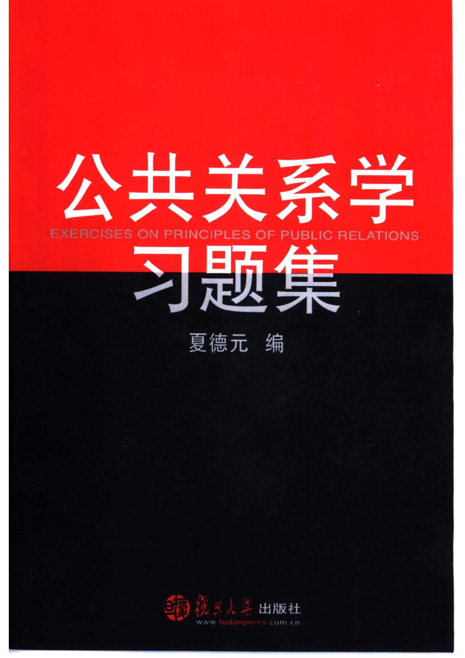 公共关系学习题集 by 夏德元.pdf_第1页