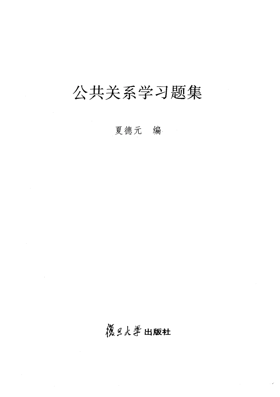 公共关系学习题集 by 夏德元.pdf_第2页