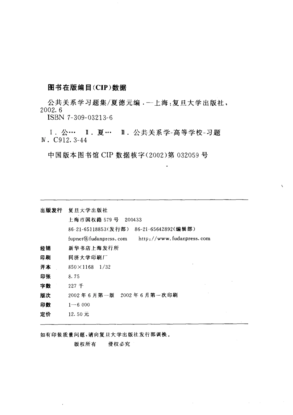公共关系学习题集 by 夏德元.pdf_第3页