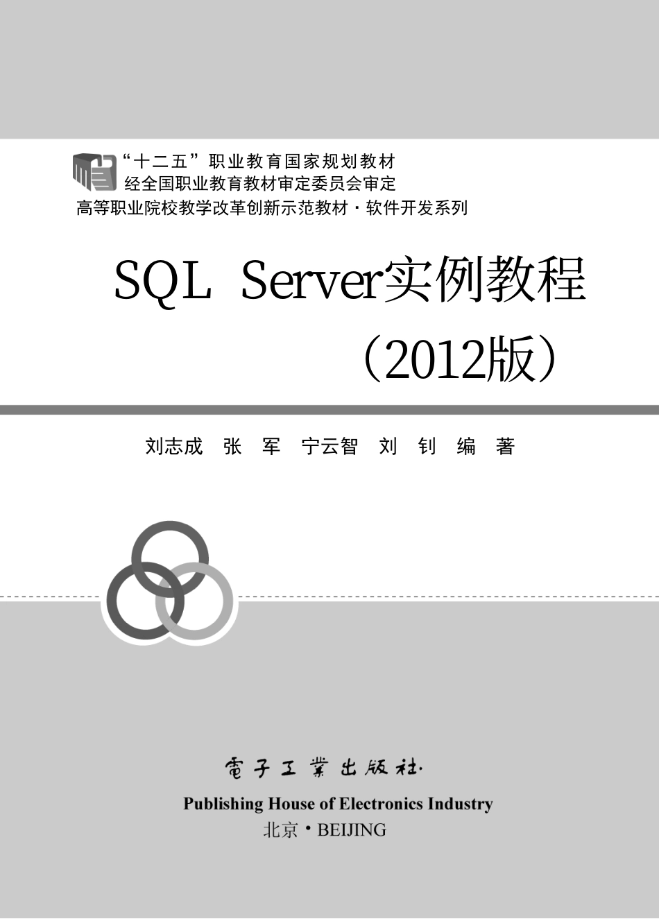 SQL Server实例教程（2012版）.pdf_第1页